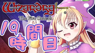 【Wizardry FO】寺子屋迷宮探索！十九時間目！【ゆっくり実況】