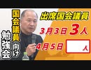 【再び議員会館へ！】出席国会議員人数に変化が！