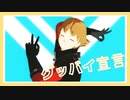 【MMDワートリ】グッバイ宣言【南沢海】