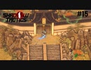 【Shadow Tactics】過去の日本で忍んでキルする #15