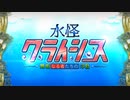 Fate Grand Order 水怪クライシス 無垢なる者たちの浮島　『プロローグ』