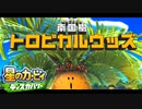 【星のカービィディスカバリー】未知の世界に吸い込まれました。part12