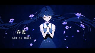 春霞/有馬廻 feat.鏡音リン