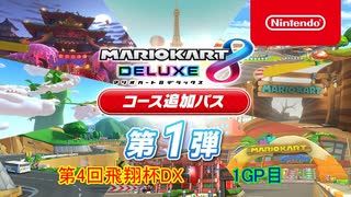 【マリオカート8DX】第4回飛翔杯DX 1GP目【yoxc視点】