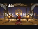 【原神/Genshin】神守柏の章 第一幕 「散りゆく青桐の葉」(1 /４）/Playmovie