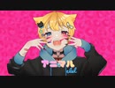 アニマル【歌ってみた】(Cover) ver.EL² ꒰えるえる꒱ ໒꒱⋆:ﾟ