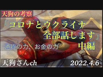 天狗の考察「コロナとウクライナ全て話します」中編（通貨の本質）
