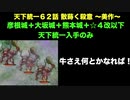 [彦根城＋大坂城＋熊本城＋☆４改以下] 天下統一62話 散蒔く殺意 ～美作～ 難しい [天下統一入手のみ]