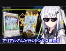 【遊戯王マスターデュエル】アリアルさんと行くシンクロ研究会 Part1【CoeFont実況】