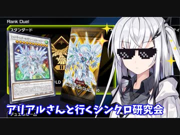 【遊戯王マスターデュエル】アリアルさんと行くシンクロ研究会 Part1【CoeFont実況】
