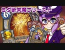 【音街ウナ実況】たのしいHearthStone ミダ断末魔プリースト編【烈戦のアルタラック】