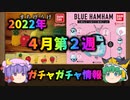 [ゆっくり解説]ガチャガチャ４月第２週の情報