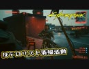 【Cyber Punk2077】サイバーまったりパンク Part 50【実況】