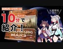 【東北イタコ】東北姉妹が約10分で紹介するテラフォーミング・マーズ【東北きりたん】