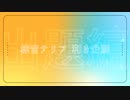 【椋音テリア】#あてテリア2022【利き企画】