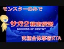 【ゆっくり実況】(RTA世界記録) [DS] サガ2秘宝伝説 GODDESS OF DESTINY モンスターのみ縛り 究極合体RTA [2:58:12.81]Part.2/3