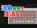 浮島世界で生活する #43 [ゆっくりMinecraft実況]