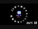 30秒で紹介するニコニコ名作動画【part.88】【ダークソウル3】 火の力 【MAD】