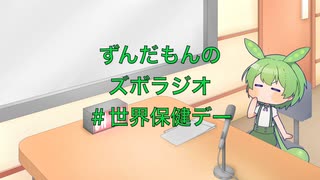 ずんだもんのズボラジオ＃世界保健デー（22/4/7