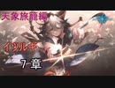 Shadowverse(シャドウバース)実況プレイ　ストーリーモード天象旅籠編ーイツルギー 7章