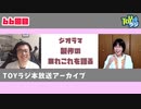 【66回目】ジオラマの制作秘話や各々大切にしていることとか話していたら珍味の話になった【TOYラジ本放送アーカイブ】