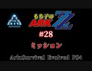 もち子のARK ZZ #28 Genesis編【ARK PS4】VOICEROID＋ゆっくり