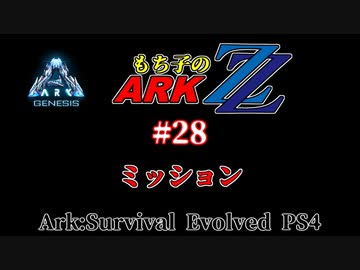 もち子のARK ZZ #28 Genesis編【ARK PS4】VOICEROID＋ゆっくり