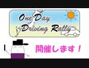 【企画告知】OneDayDrivingRally  開催します！