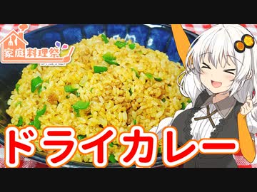 【家庭料理祭】8日目：ドライカレー【VOICEROIDキッチン】
