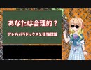 あなたは合理的？　―アレのパラドックスと後悔理論― 【VOICEROID解説】