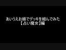 【遊戯王マスターデュエル】あいうえお順でデッキを組んでみた【占い魔女】編