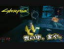 【Cyber Punk2077】サイバーまったりパンク Part 51【実況】