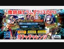 【FGO】徴姉妹&ラムダリリスPUのガチャチャレンジ【ガチャ】