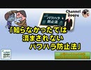 「知らなかったでは済まされないパワハラ防止法」　水曜ちゅらちゅら作戦　2022年04月06日放送分