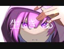 【初投稿】  生きる/さなと  『歌ってみた』