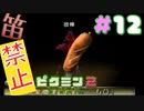 【笛禁止！】笛を吹くことができない主人公の冒険【ピクミン2実況】#12