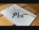 【踊ってみた】　メリュー　【初投稿】