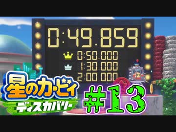 毎日ディスカバ!!星のカービィディスカバリー#13