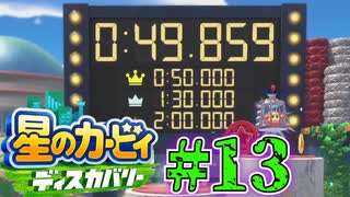 毎日ディスカバ!!星のカービィディスカバリー#13