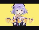 カメレオン　歌ってみた【雪那】
