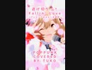 【カバー/ポップパンク】逃げ切りっ！Fallin’Love【つこ(ウオアP)】