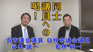 なかのひとのアンテナ！「谷本市議×若林市議 対談」 vol.4