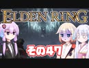 [ELDEN RING]OИEちゃんがのんびりエルデの王を目指す その47 [VOICEROID CeVIO COEIROINK実況]