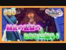 【DQ11S】女性には命令できない男のドラクエ初見実況プレイ Part30