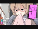 シャッフルシェアハウス＃476【VOICEROID劇場】