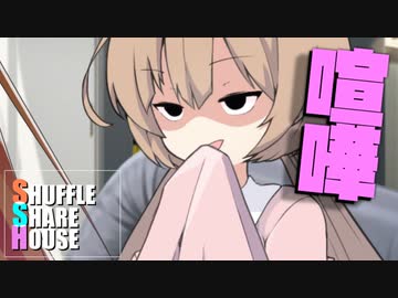 シャッフルシェアハウス＃476【VOICEROID劇場】