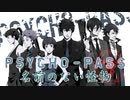 「PSYCHO-PASS」サイコパス【AMV/MAD】名前のない怪物　(Namae No Nai Kaibutsu/EGOIST) ED OP BGM