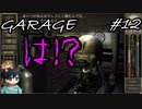 【GARAGEガラージュ】いやまじやばいって！？【驚愕】#12