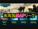 【BF2042】未実装MAPリーク＆今後の修正アプデ情報公開【PS5/PS4/PC/Battlefield2042/バトルフィールド2042/アデル】