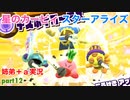 □■星のカービィスターアライズを協力実況 part12【姉弟＋ａ実況】